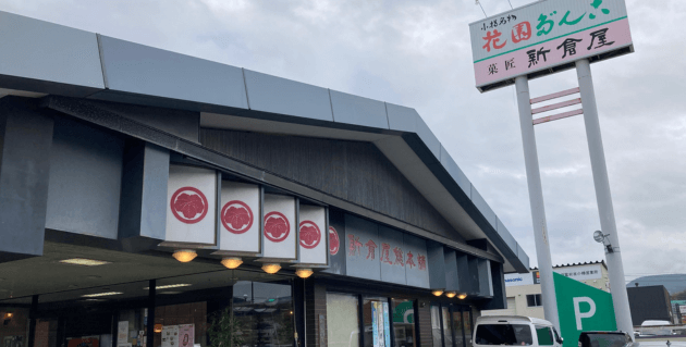新倉屋本店外観