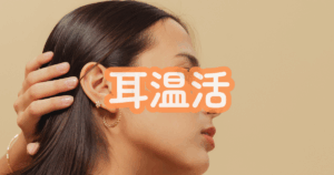 耳を見せる女性