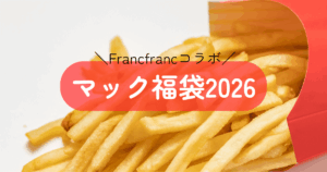 マックのフライドポテト