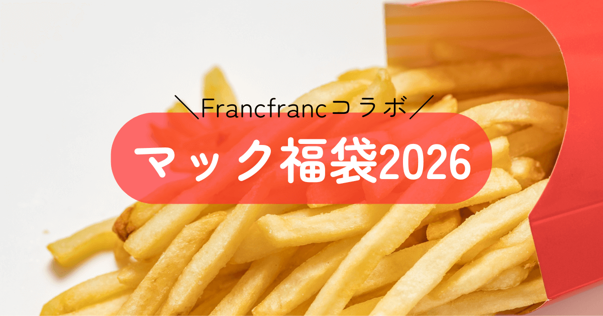 マックのフライドポテト