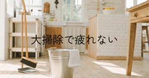 掃除用バケツとモップ