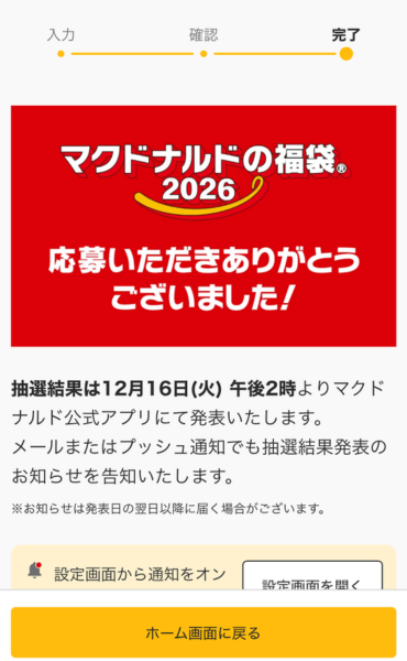 マック応募画面