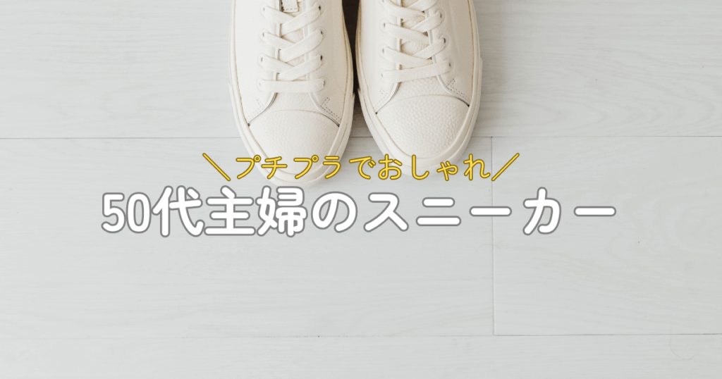 キャンパス地のスニーカー