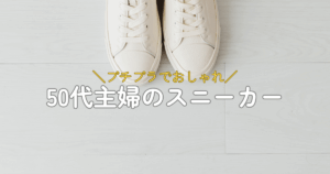 キャンパス地のスニーカー