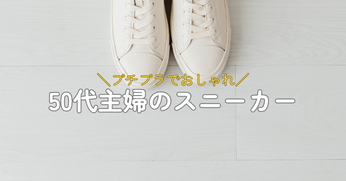 キャンパス地のスニーカー