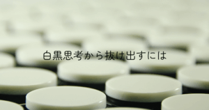 全面白のオセロ