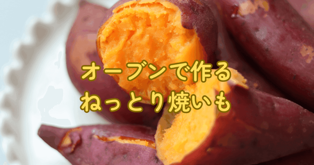 ねっとりと焼き上がった焼きいも