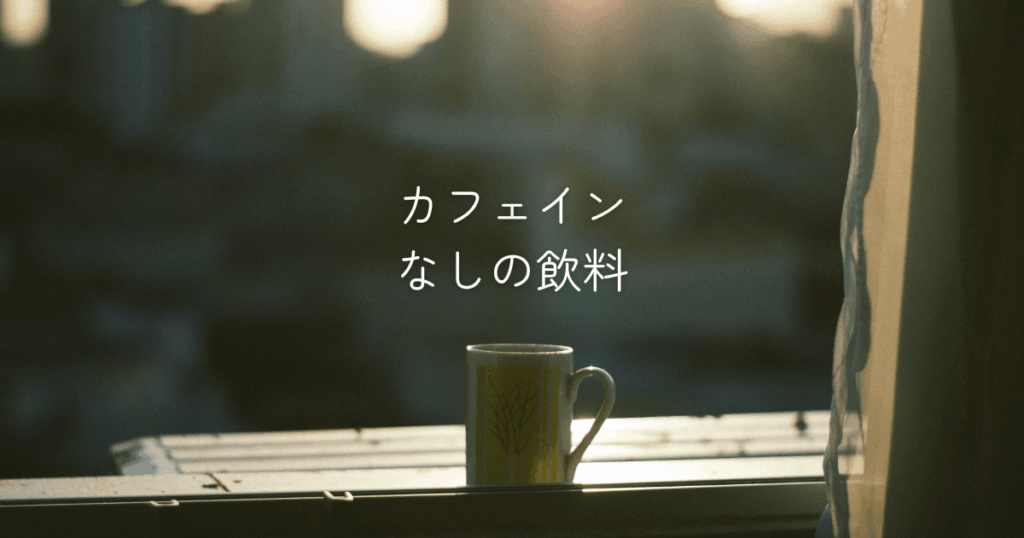 窓際にあるカップ