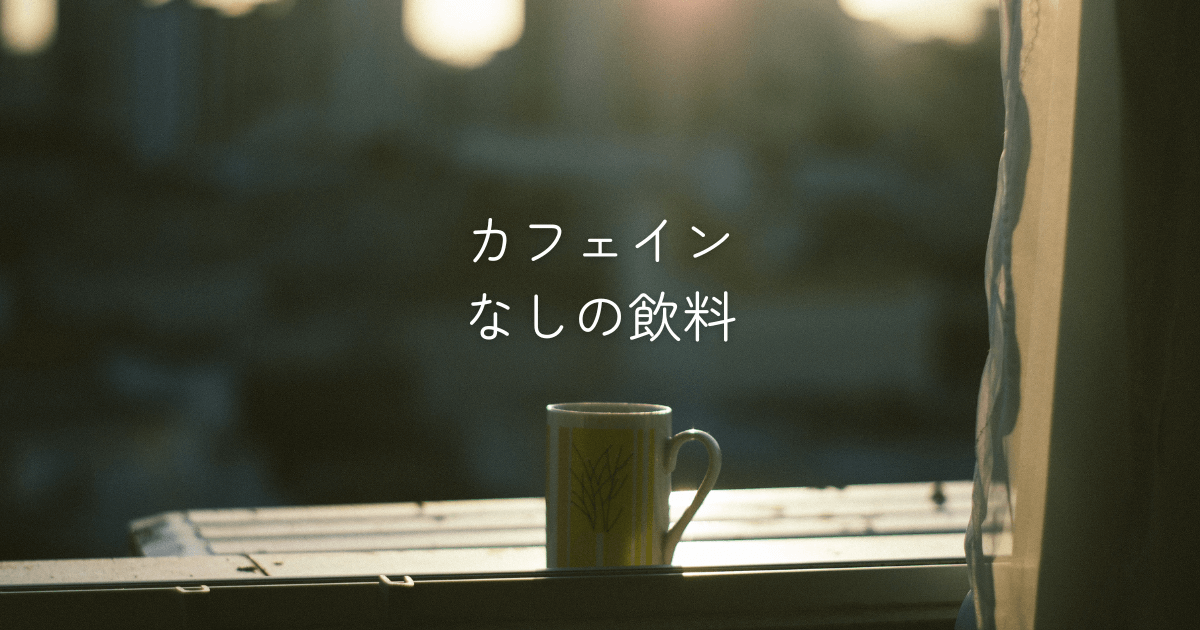 窓際にあるカップ