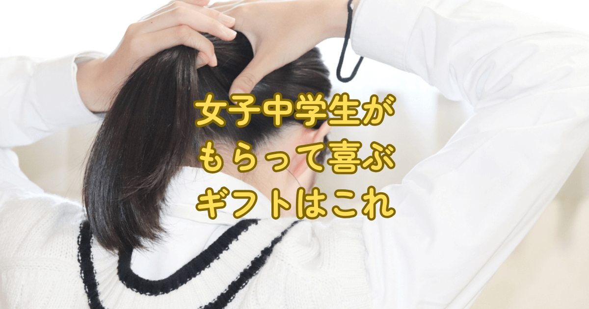 髪を束ねる女子中学生