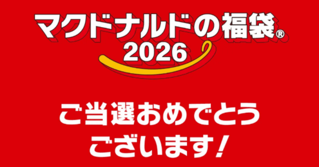 マック福袋2026当選