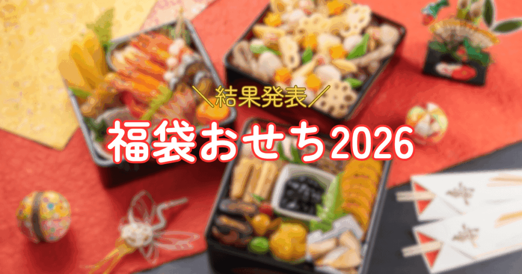 福袋おせち2026年結果発表